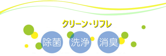 除菌・洗浄・消臭