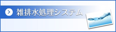 雑排水処理システム