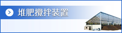 堆肥攪拌装置