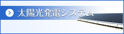 太陽光発電システム