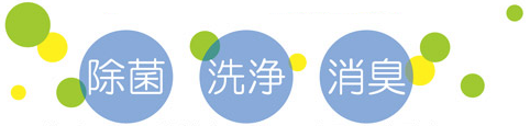 除菌・洗浄・消臭