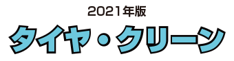 2021年版　タイヤ・クリーン